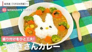 盛り付けをひと工夫！　うさぎさんカレー（1歳6ヶ月頃から）【管理栄養士監修】