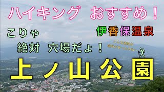 伊香保温泉　上ノ山（公園）ハイキングにおすすめ！　こりゃっ、穴場スポット　伊香保神社から約20分！　群馬県渋川市伊香保町【山と音楽　m♪し音】