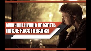 Что НУЖНО осознать МУЖЧИНЕ после РАССТАВАНИЯ с ЖЕНЩИНОЙ? Пора ПРОЗРЕТЬ!