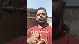 ਕੱਲ ਰਾਤ ਮੈਂ ਜਿਆਦਾ ਪੀ ਲਈ ਸੀ 😁🤪#punjabi #funny #video #viral #gurmeet #subscribe #trending #shortvideo