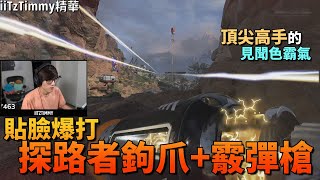 【Apex Legends】INSANE Combo Shotgun + Grapple Hook (#CN sub)｜Montage｜iiTzTimmy#10