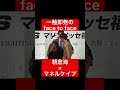 一触即発のface to face！朝倉海×マネルケイプ！ rizin 格闘技 frp shortsvideo