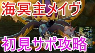 ドラクエ１０実況「海冥主メイヴ(レベル１)をサポ攻略！」