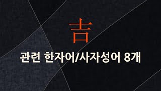 吉(길할 길)에 관한 한자어/사자성어 8개