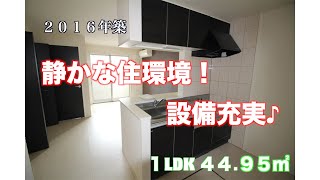 静かな住環境！設備充実♪広めの築浅１LDK物件のご紹介です♪