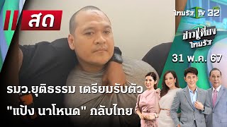 Live :  ข่าวเที่ยงไทยรัฐ 31 พ.ค. 67 | ThairathTV