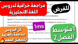 مراجعة/ملخص اللغة الانجليزية الذي ينتظره تلاميذ1 متوسط فصل2 شامل لكل الدروس ستصبح ممتاز بعد مشاهدته🔥