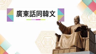 呢個廣東話韓文點講？[想過二人世界自由自在。]