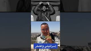 رد المومري على المتحدث باسم الجيش الإسرائيلي أفيخاي أدرعي🥲احكوا عربي صح!