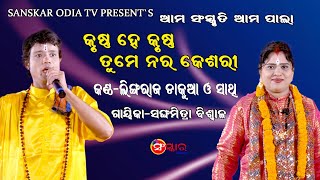 ଭଜନ କୃଷ୍ଣ ହେ କୃଷ୍ଣ ତୁମେ ନର କେଶରୀ || Krushna He Krushna Tume Nara Kesari Voice By Lingaraja Dakua