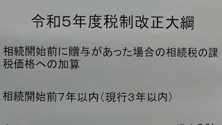 税理士　越谷　令和５年度税制改正大綱　相続税　３年　７年