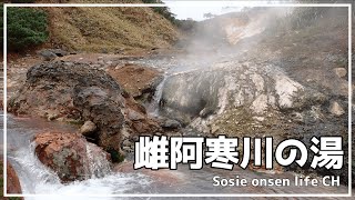 【北海道】雌阿寒川の湯【野湯】