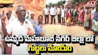 ఉమ్మడి మహబూబ్ నగర్ జిల్లా లో గుట్టలు మాయం | Mahbubnagar district | Raj News Telugu