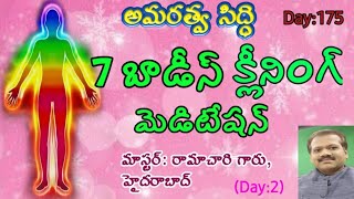 Amaravathi siddhi//అమరత్వ సిద్ధి//7 Bodies Cleaning meditation, Physical Body//Day 2//Rama chari, ga