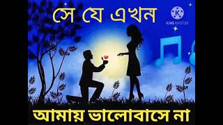 🎶💕💕সে যে এখন আমায় ভালোবাসে না💕💕🎶