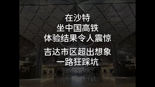 在沙特坐中国高铁，体验结果令人震惊；吉达市区超出想象，一路狂踩坑···