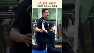 수건 한 장으로 거북목 증상을 완화 시켜볼까요?｜키네스TV