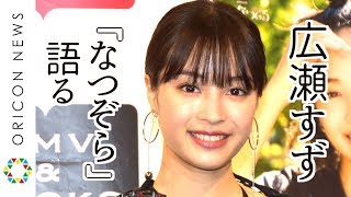 広瀬すず、朝ドラ『なつぞら』草刈正雄の演技は「すごい」　名言で「心が満たされる」 『「広瀬すず in なつぞら」PHOTO BOOK』発売記念イベント