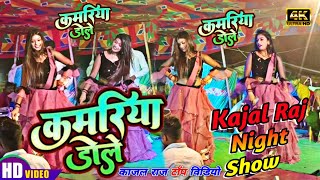 #Kajal Raj Arkestra Dance 2023 - कमरिया डोले - Kamriya Dole Dole - #Neelkamal Singh #Shilpi_Raj Song