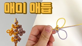 [매미매듭] 도래4개와 귀도래3개가 연속으로 있는모양