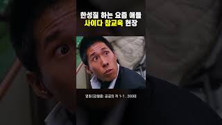 한성질 하는 요즘 애들 사이다 참교육 현장