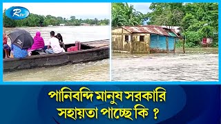 টানা ভারি বৃষ্টিতে সুনামগঞ্জ, নেত্রকোণা ও উত্তরে বন্যা পরিস্থিতির অবনতি | Flood | Rtv News