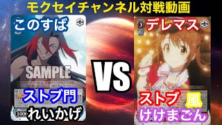 [#WS]このすば vs デレマス[ヴァイスシュヴァルツ対戦動画].