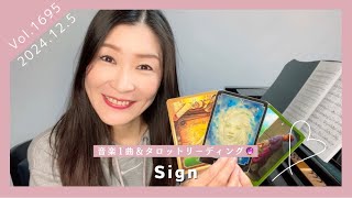 【Sign】自分の中にあるサインに気づく🌟音楽1曲＆タロットリーディング🔮Vol.1695 2024.12.5🌟music spiritual🌟開運幸せタロット占い