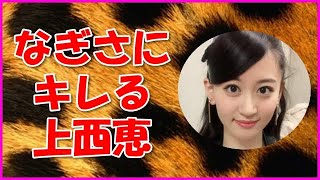 【NMB48】なぎさにキレる上西恵