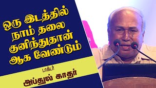 ஒரு இடத்தில் நாம் தலை குனிந்துதான் ஆக வேண்டும் | டாக்டர் அப்துல் காதர் செம பேச்சு |