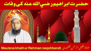 Hazrat ibraheem رضي الله عنه ki wafat |Maulana khalil ur Rehman naqshbandi