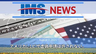 【IMS News】アメリカL-1ビザ虚偽申請は許されない | 行政書士法人IMS