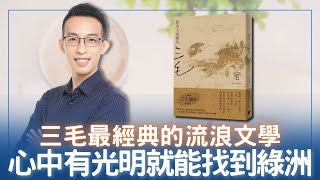 三毛最經典的流浪文學心中有光明就能找到綠洲｜《撒哈拉歲月》