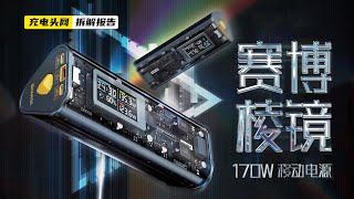 闪极170W赛博棱镜移动电源拆解：设有2C1A接口，支持PD3.1 140W快充