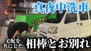 真夜中に洗車してみた