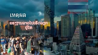 เหตุผลคนลาวไปทำงานอยู่ที่ไทย | ເຫດຜົນທີ່ຄົນລາວໄປເຮັດວຽກຢູ່ໄທ