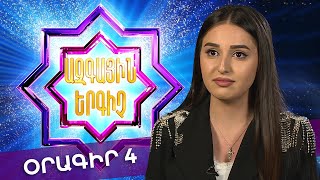 Ազգային երգիչ 2 /National Singer 2 / Օրագիր 04 / Oragir 04