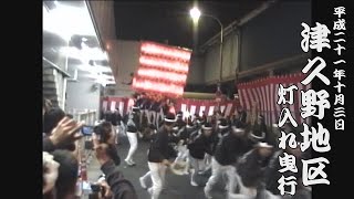 平成21年10月3日堺市津久野だんじり祭　灯入れ曳行