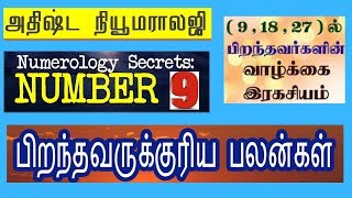 9,18,27 ஆம் தேதி பிறந்தவர்களுக்கான எண்கணித பலன்கள் | அதிர்ஷ்ட நியூமராலஜி