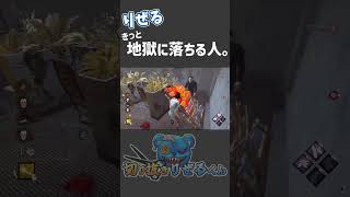 【DBD】きっと地獄に落ちる人。【りぜる切り抜き】#shorts