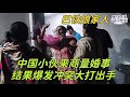 商量和巴鐵美女的婚事，對方遲遲沒有進展，竟爆發衝突大打出手