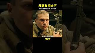 蘇聯女狙擊手，生猛狙殺德軍，俄羅斯戰爭片中的神奇武器改裝之謎 #战争片 #二战电影 #美苏博弈 #战争爱情 #集中营