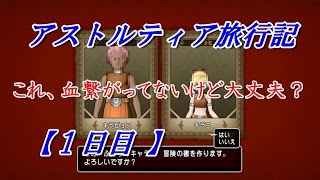 【DQX】ツナとキーラのアストルティア旅行記～準備編～〔1日目〕