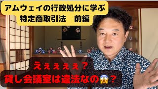 アムウェイ行政処分に学ぶ特定商取引法　貸し会議室は違法なの⁉️