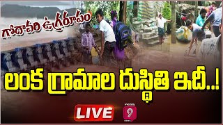 LIVE🔴- గోదావరి గ్రామాల పరిస్థితి | Godavari Floods Live Today | Prime9 Exclusive Coverage