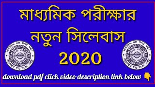 Madhyamik Pariksha  new reduce syllabus 2020  📝