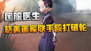 第五人格：大帅观战：国服医生！慈善画家联手殴打破轮 | Identity V | アイデンティティV