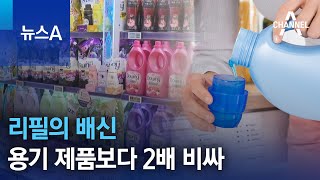 리필의 배신…용기 제품보다 2배 비싸 | 뉴스A