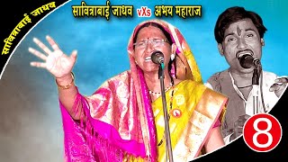 Savitribai | अभय महाराज X सावित्रीबाई | Banjara Mukabala / कै.लालशिंग राठोड तेरवी निमित्त | भाग-8