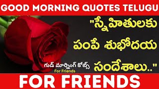 Good Morning Quotes Telugu For Friends | @bmpquotes